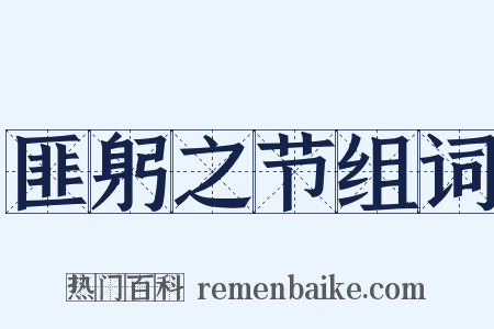 匪躬之节组词是什么意思的图片